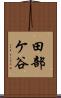 田部ケ谷 Scroll
