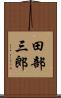 田部三郎 Scroll