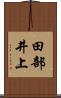 田部井上 Scroll