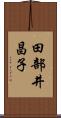 田部井昌子 Scroll