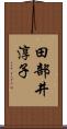 田部井淳子 Scroll