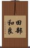 田部和良 Scroll