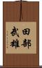 田部武雄 Scroll