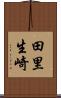 田里生崎 Scroll