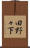 田野々下 Scroll