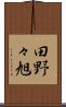田野々旭 Scroll