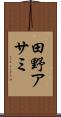 田野アサミ Scroll