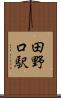田野口駅 Scroll
