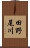 田野尾川 Scroll