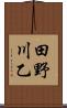 田野川乙 Scroll
