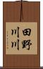 田野川川 Scroll