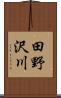 田野沢川 Scroll