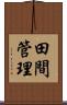 田間管理 Scroll