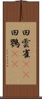 田雲雀(rK) Scroll