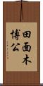 田面木博公 Scroll