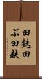 田麩 Scroll
