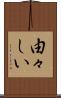 由々しい Scroll