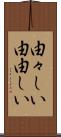 由々しい Scroll