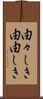 由々しき Scroll