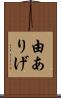 由ありげ Scroll