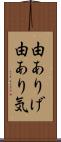 由ありげ Scroll