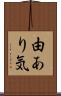 由あり気 Scroll