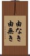 由なき Scroll