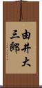 由井大三郎 Scroll