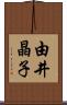 由井晶子 Scroll