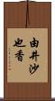 由井沙也香 Scroll