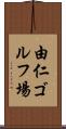 由仁ゴルフ場 Scroll