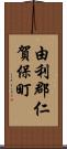 由利郡仁賀保町 Scroll