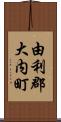 由利郡大内町 Scroll