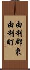 由利郡東由利町 Scroll