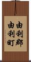 由利郡由利町 Scroll