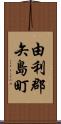 由利郡矢島町 Scroll
