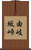 由岐坂峠 Scroll