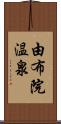 由布院温泉 Scroll