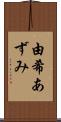 由希あずみ Scroll