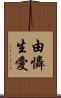 由憐生愛 Scroll