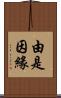 由是因緣 Scroll