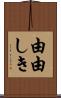 由由しき Scroll