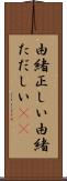 由緒正しい Scroll