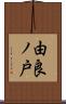 由良ノ戸 Scroll