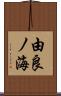 由良ノ海 Scroll