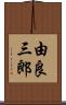 由良三郎 Scroll