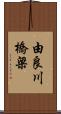 由良川橋梁 Scroll