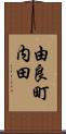 由良町内田 Scroll
