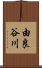 由良谷川 Scroll
