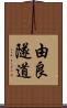 由良隧道 Scroll
